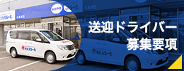 デイサービスきたえるーむの「送迎ドライバー募集要項」