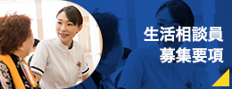 デイサービスきたえるーむの「生活相談員募集要項」