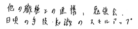 他の職種との連携、勉強会日ごろの手技・知識のスキルアップ