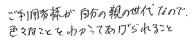 ご利用者様が自分の親の世代なので、色々なことをわかってあげられること