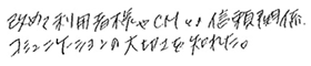 改めて利用者様やCMとの信頼関係コミュニケーションの大切さを知れた。