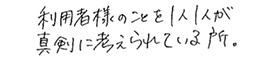 利用者様のことを1人1人が真剣に考えられている所。