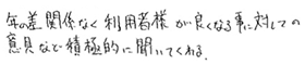 年の差関係なく利用者様が良くなる事に対しての意見など積極的に聞いてくれる